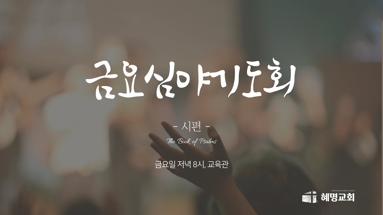 [혜명교회] 2월 13일 금요심야기도회 (시편 55:1-23)