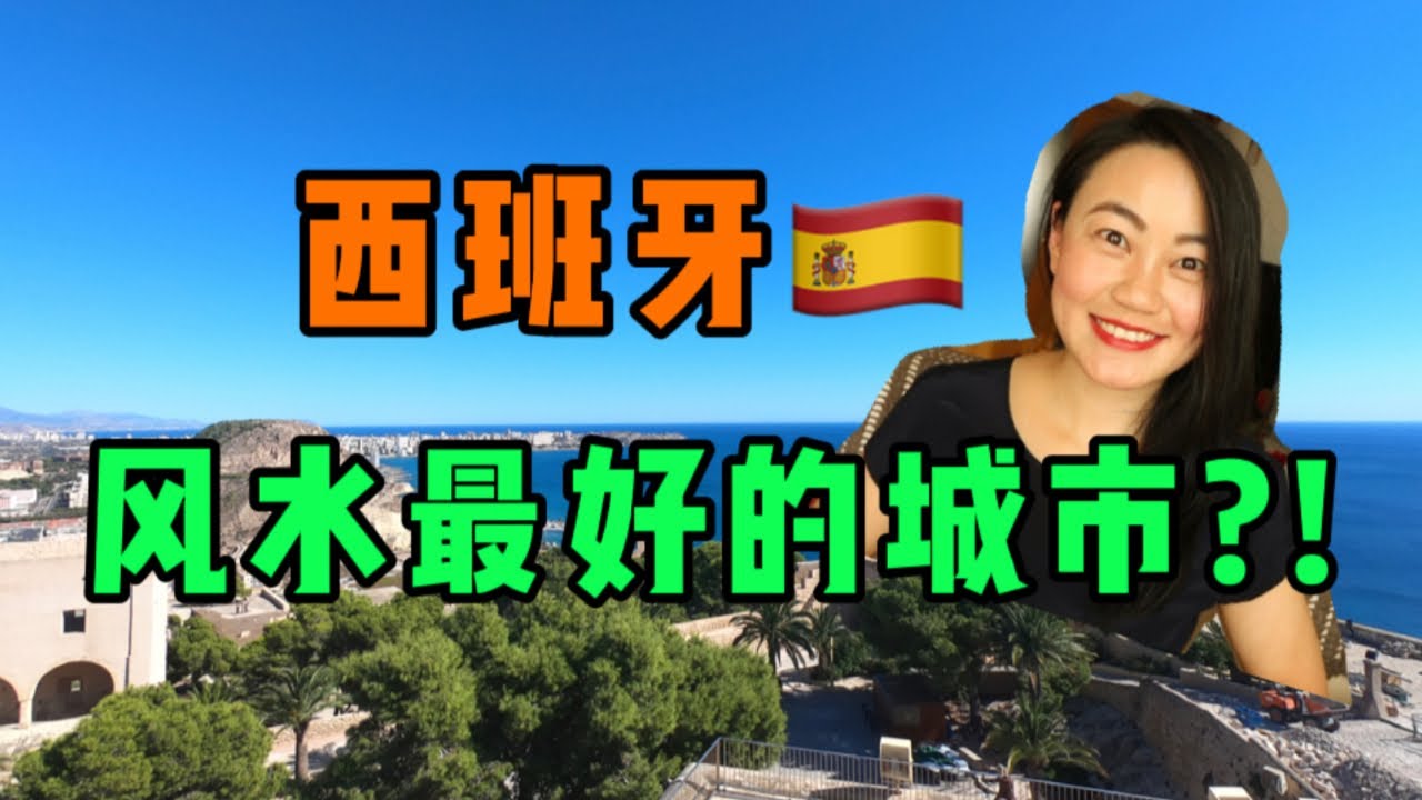 西班牙风水最好的城市｜阿利坎特｜西班牙生活｜西班牙移民｜西班牙留学｜西班牙非盈利｜西班牙Lolita小七
