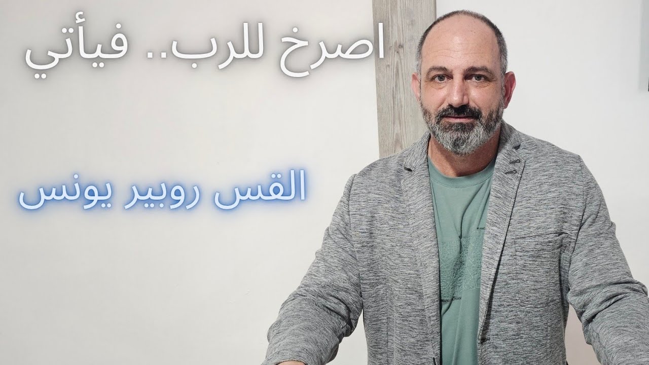 عظة الأحد: 18-1-2026 -  اصرخ للرب.. فيأتي - القس روبير يونس.