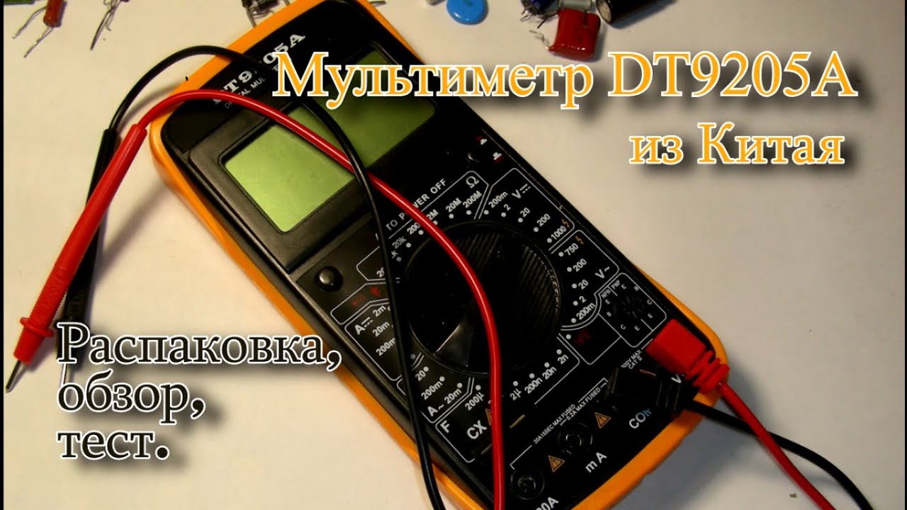 Мультиметр DT9205A из Китая. Распаковка, обзор, тест.