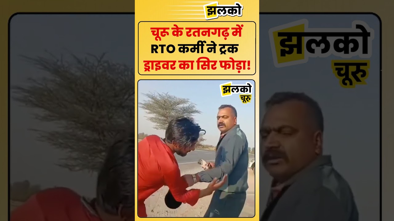रतनगढ़ में RTO कर्मी ने ट्रक ड्राइवर का सिर फोड़ा, भीड़ जुटते ही फरार, वीडियो वायरल