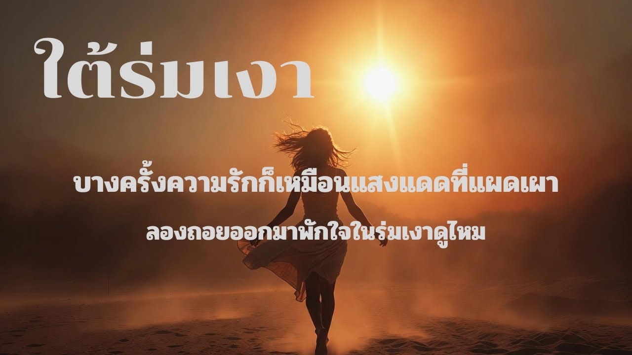 ใต้ร่มเงา - คุณอั๋น K.A.N