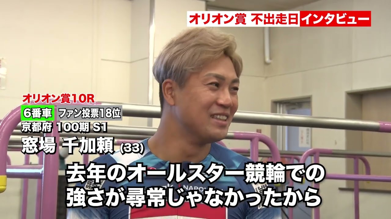 【平原康多さん初取材シリーズ⑤】2025年オールスター競輪　貴重！大会中の不出走選手に取材！〜窓場千加頼選手〜