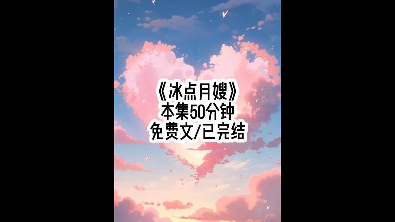 #冰点月嫂 普通人跨越阶级除了当鸡鸭，还有当月嫂，一毕业我就比别人少走四十年弯路，成了家政中心的王牌月嫂，我虽只有二十年的带娃经验，从三岁起我就是耀祖弟弟的专属小保姆#超爆小故事 #柯南 #原神