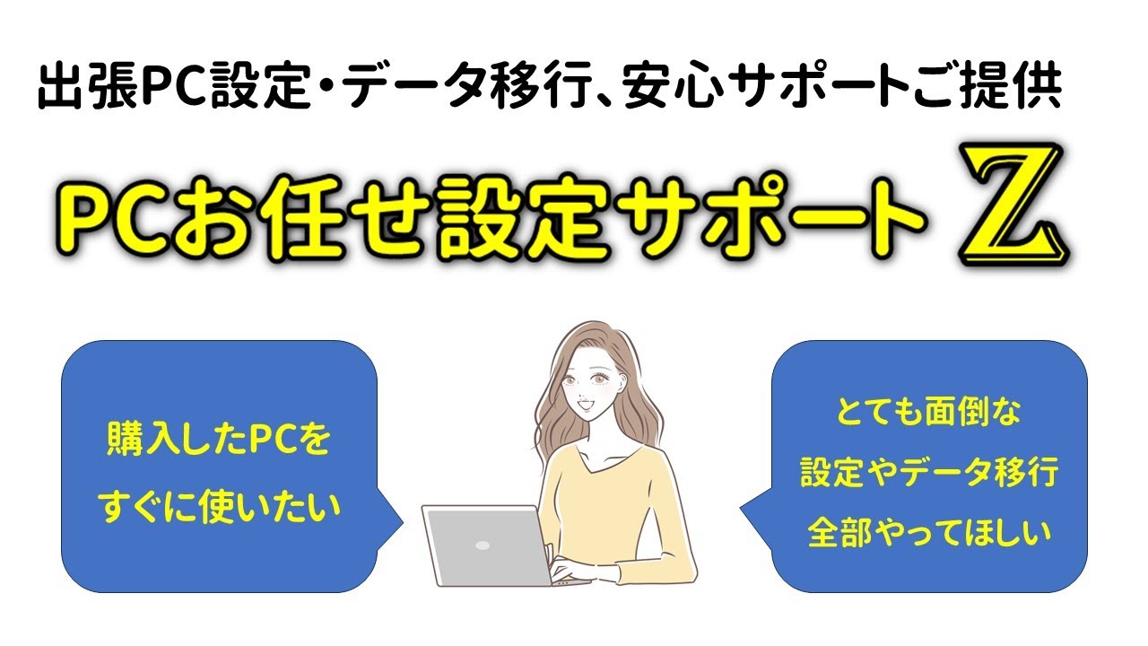【店長が出張対応】PCの初期設定＆データ移行が面倒な方へ、パソコンお任せ初期設定Zのご案内