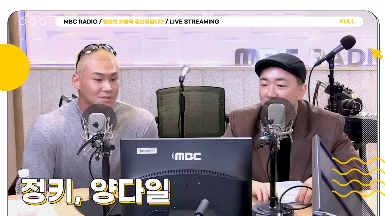 [FULL] 비가 오면 생각날 촉촉💧 감성곡으로 돌아온 ✨정키X양다일✨의 조합은 오직 정희에서만💛 | 정오의 희망곡 김신영입니다 | MBC 251029 방송
