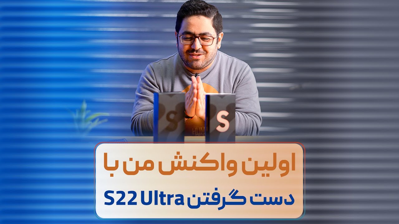نگاه نزدیک به گلکسی اس ۲۲ اولترا و اس ۲۲ پلاس | Galaxy S22 Ultra hands on