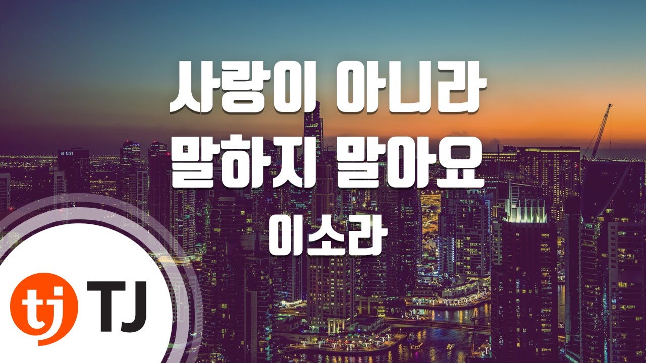[TJ노래방] 사랑이아니라말하지말아요 - 이소라 / TJ Karaoke
