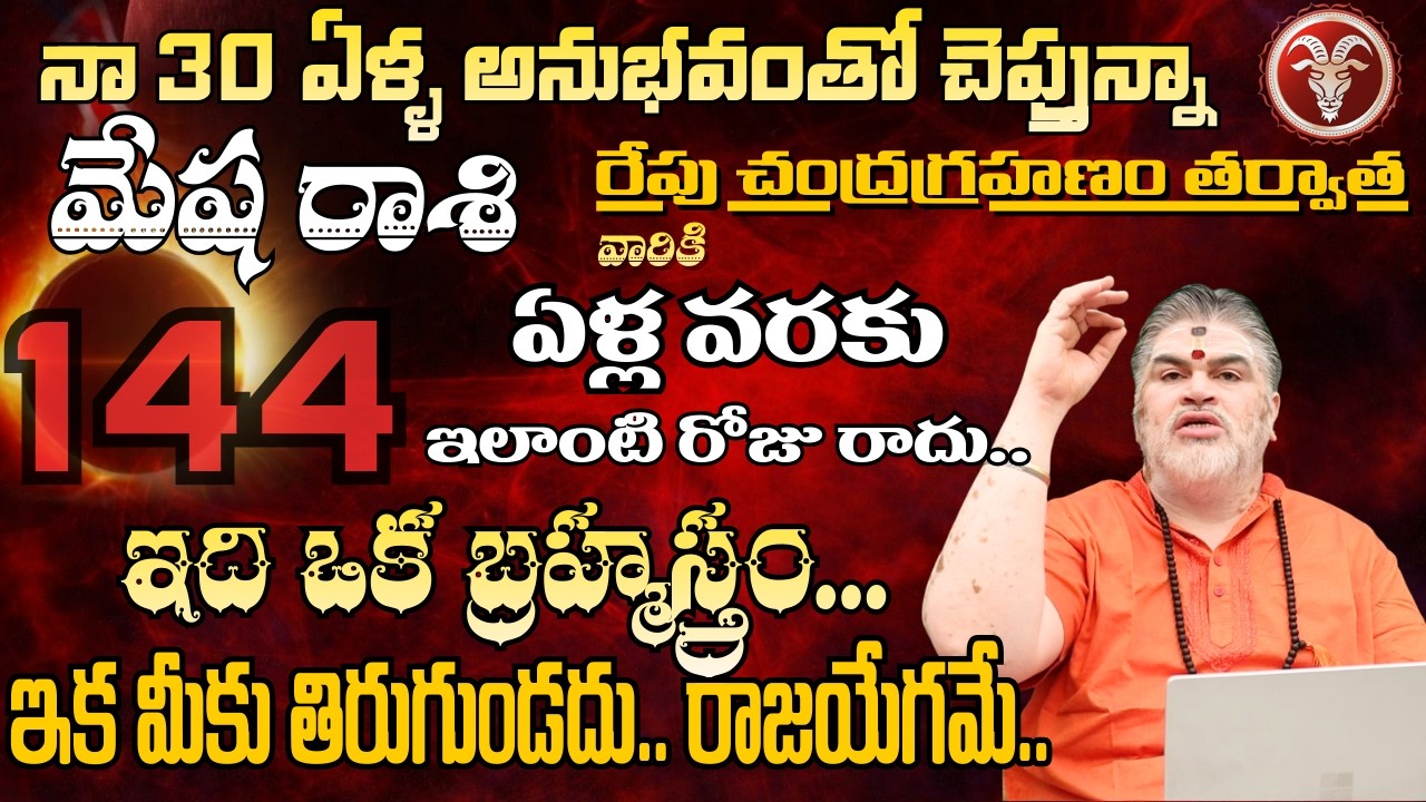 మేషరాశి నా 30 ఏళ్ల అనుభవంతో చెప్తున్నా రేపు చంద్రగ్రహణం తర్వాత 144 ఏళ్ళ వరకు | mesha rashi