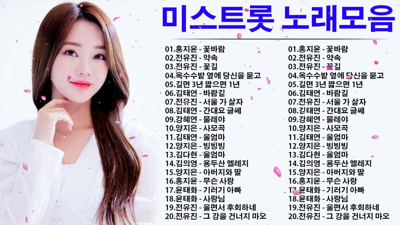 미스트롯1회노래모음 - 1시간 30분 연속듣기 : 꽃바람, 약속, 꽃길, 옥수수밭 옆에 당신을 묻고, 길면 3년 짧으면 1년, 바람길, 서울 가 살자, 간대요 글쎄, 물레야