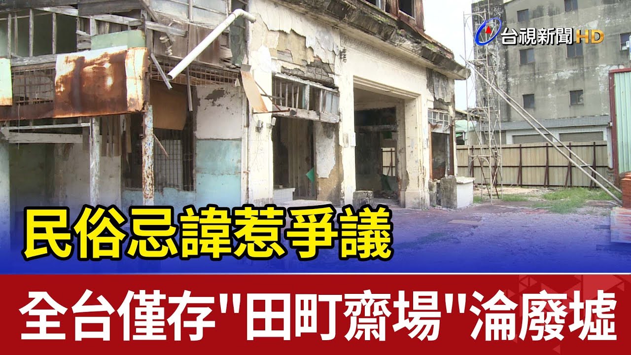 民俗忌諱惹爭議 全台僅存