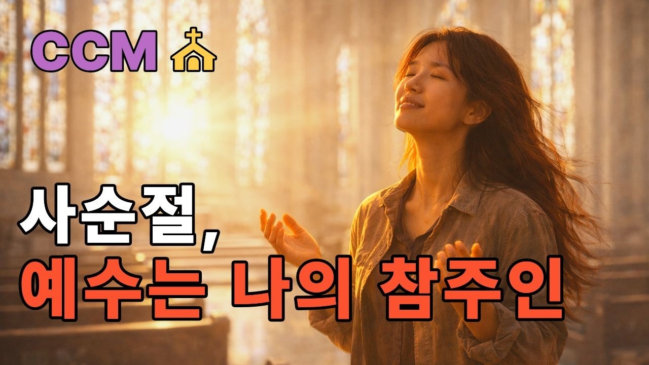 혼자 묵상하며 듣기좋은 사순절 CCM 