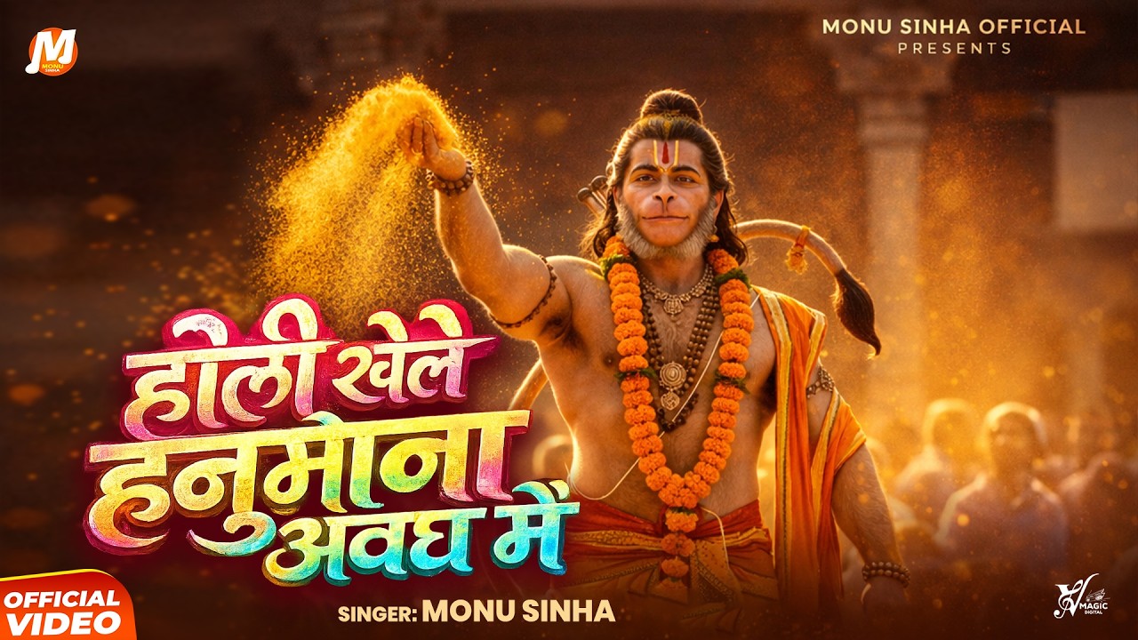 Holi Khele Hanumana Awadh Mein | Monu Sinha | होली खेले हनुमाना अवध में | New Holi Hanuman Bhajan