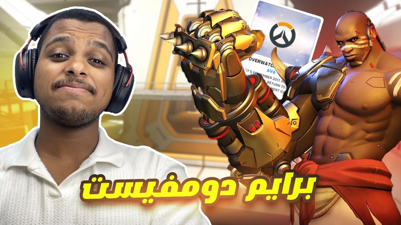 اوفرواتش 2 : دومفيست القديم طلع مرعب جدًا  !!