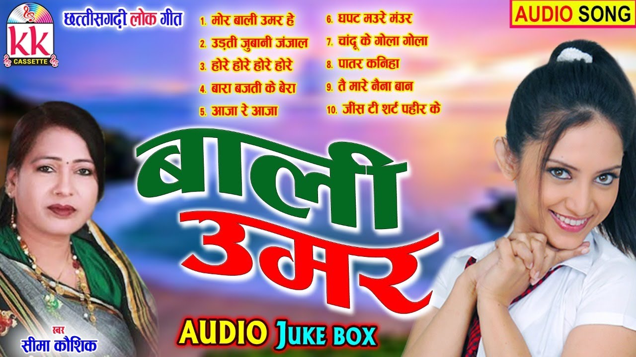 Seema Kaushik | Cg Song | Bali Umar | Audio Jukebox | New Chhatttisgarhi Gana | AVM STUDIO RAIPUR