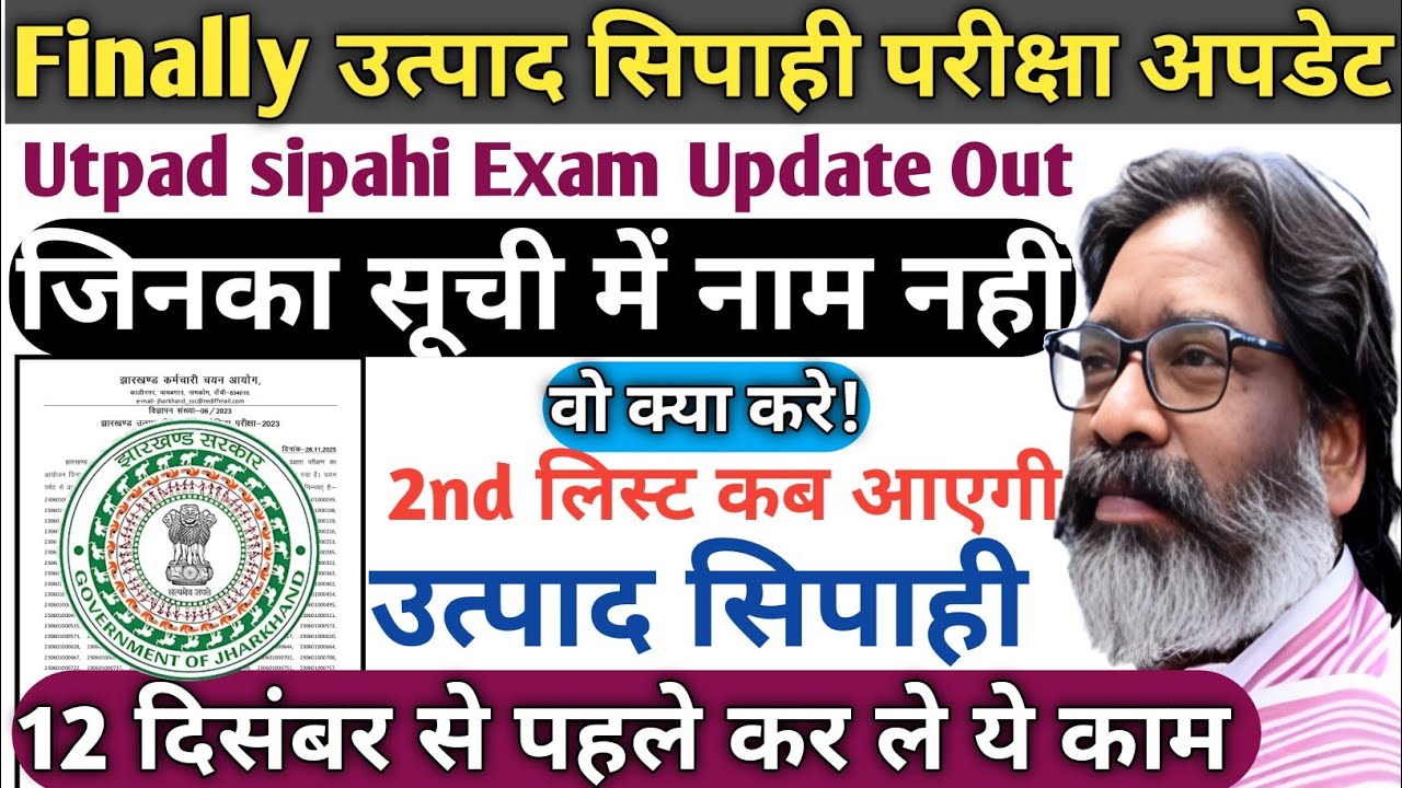 Utpad Sipahi Exam Update Date Out|Physical Qualified List में नाम नहीं आया तो क्या करें?|JSSC Update