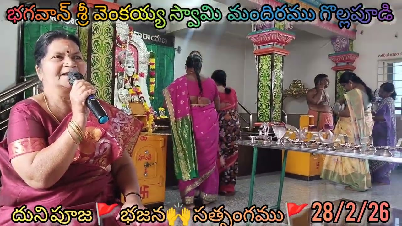 🚩శ్రీ వెంకయ్య స్వామి మందిరము🚩గొల్లపూడి🚩పూజ🚩భజన🚩సత్సంగము🚩28/2/26🚩#devotional🚩#god🚩