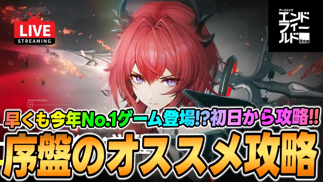 【エンドフィールド】序盤のオススメ攻略紹介しながらストーリー進める！レーヴァテイン引くまで石集め＆ガチャ！【アークナイツ】
