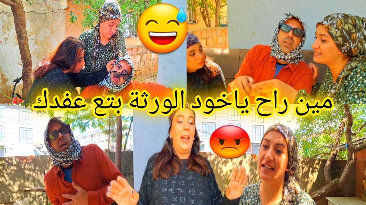 راح موت مين راح ياخود الورثة من بعدي🤷 عفدك صار معو 💨🤣🤣