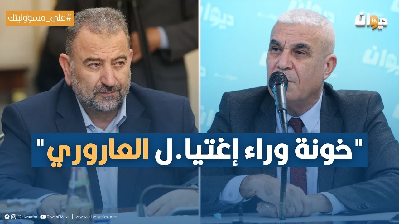 الخبير العسكري توفيق ديدي : هذه تفاصيل lغــüـېـlل صالح العاروري..!