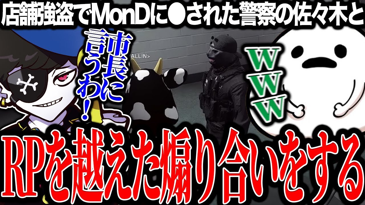 【Mondo切り抜き】警察の佐々木とRPを超えた煽り合いをするMonD【ストグラ/ALLIN/MonD】