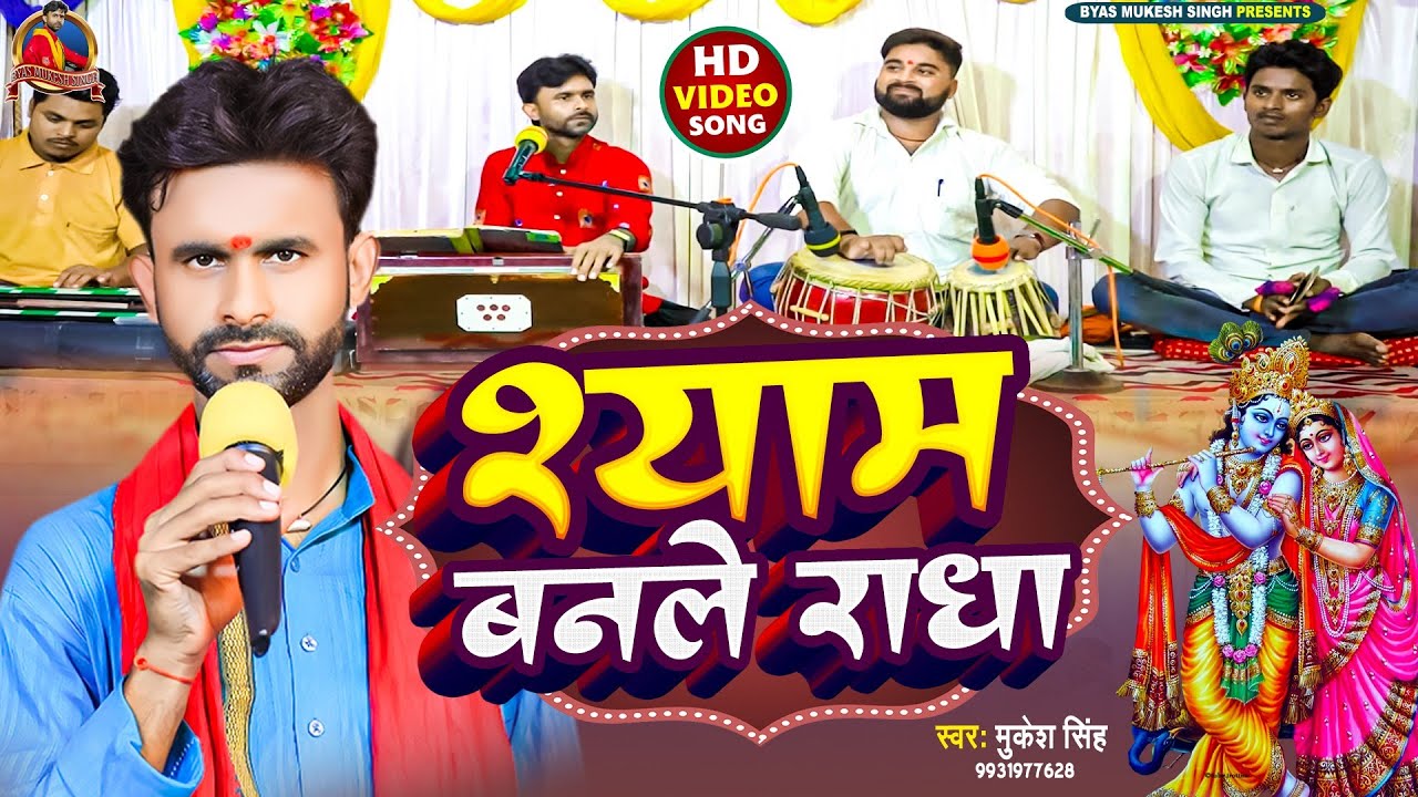 #Bhajan_Video|| श्याम बनले राधा syam Banle Radha || #Mukesh_Singh||#Bhojpuri_Krishna_Bhajan