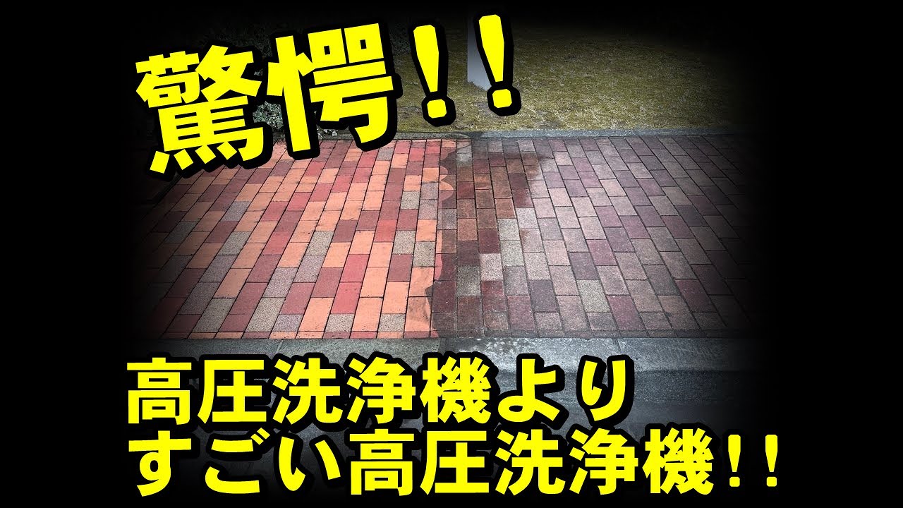 【驚愕!!】インターロッキングをトラックマウントで高圧洗浄してみた！