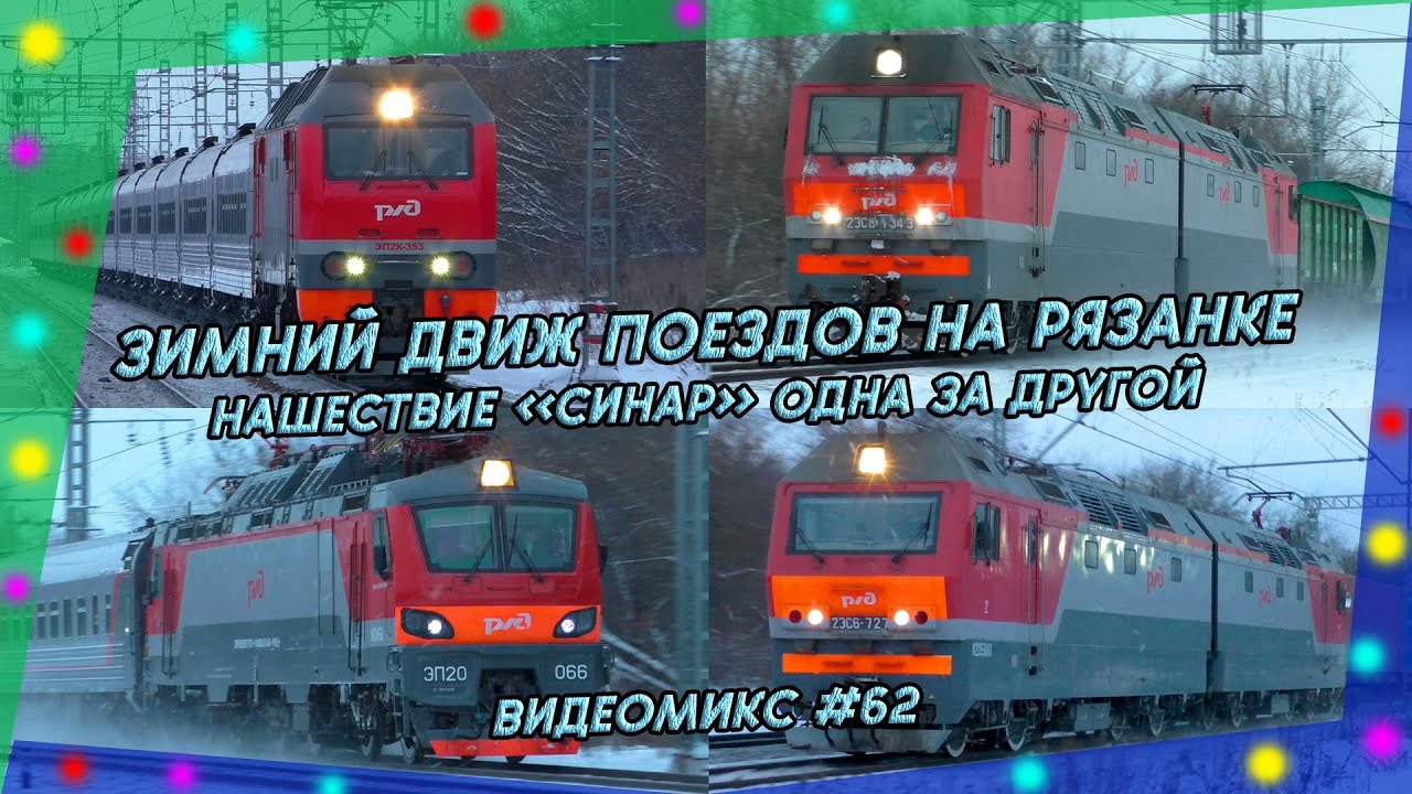 Видеомикс #62 Зимний движ поездов на Рязанке / Нашествие 