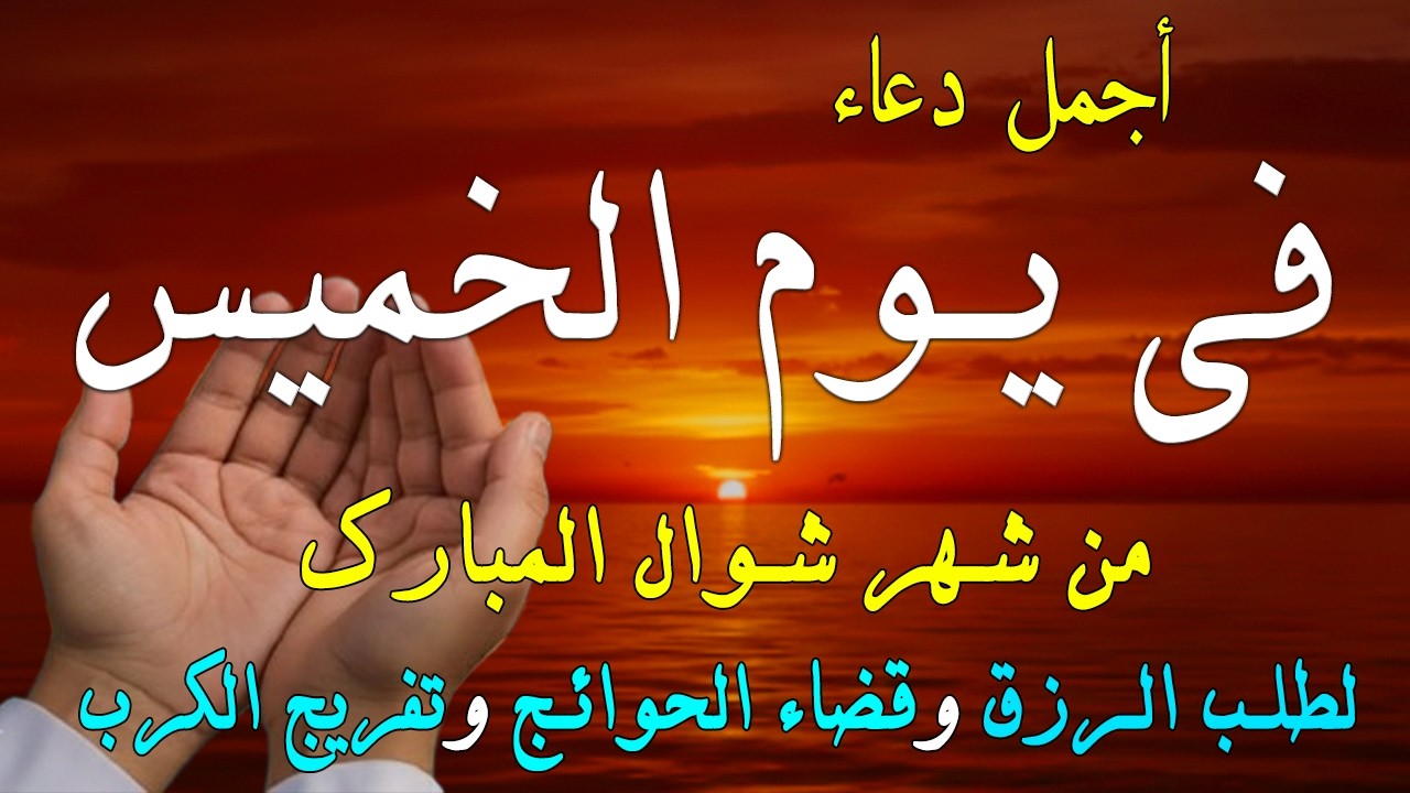 دعاء فى يوم الجمعة المستجاب دعاء اول ايام العيد الفطر للرزق والشفاء العاجل وقضاء الحوائج 🤲(4k)