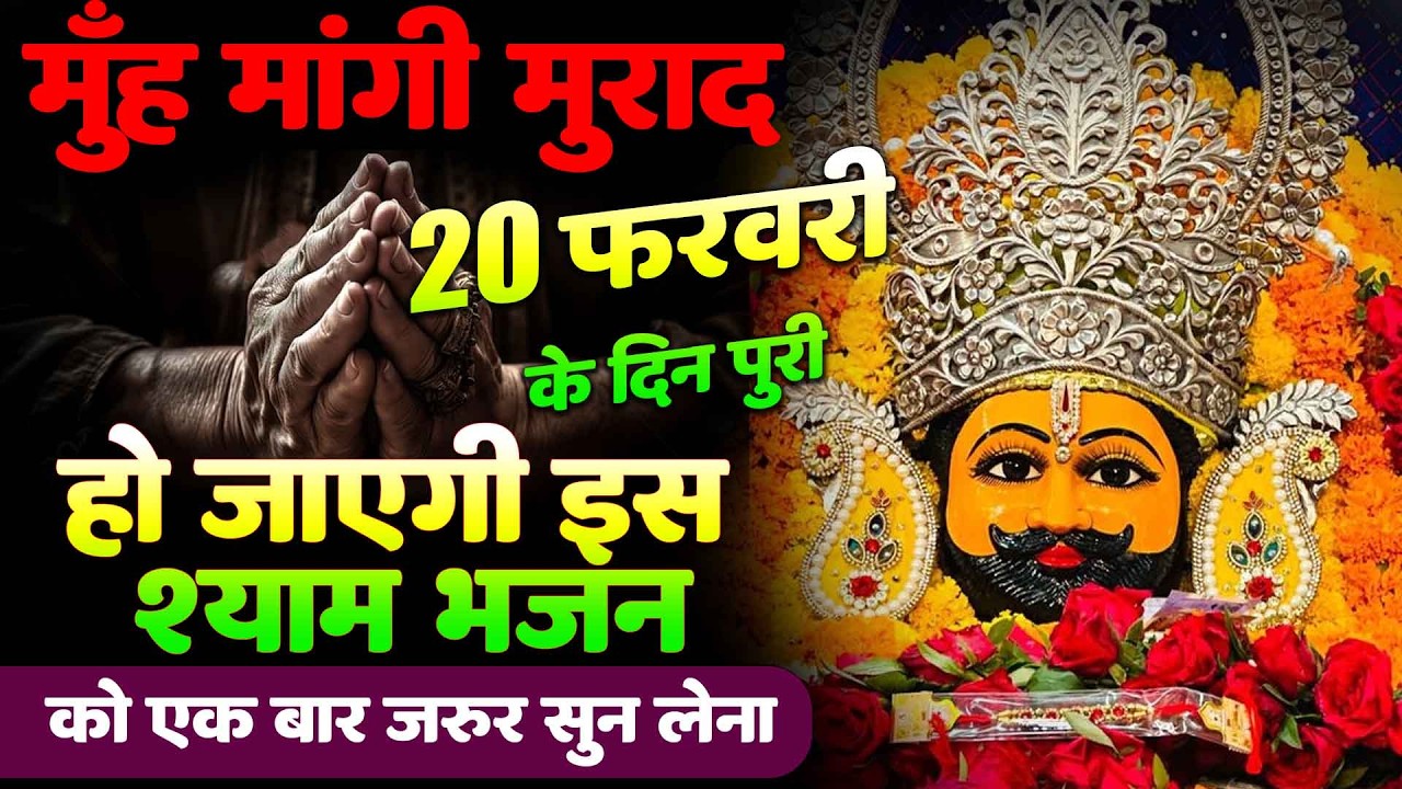 खाटू दरबार की सच्ची कहानी 😳!||  धन की प्राप्ति श्याम भजन | Khatu Shyam Bhajan | #khatushyambhajan