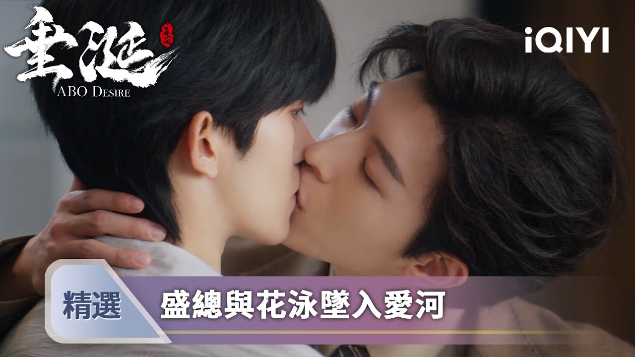 《垂涎》EP03精選🔥💋：唇畔三厘米❤️‍🔥心跳震耳欲聾💥 | 愛奇藝