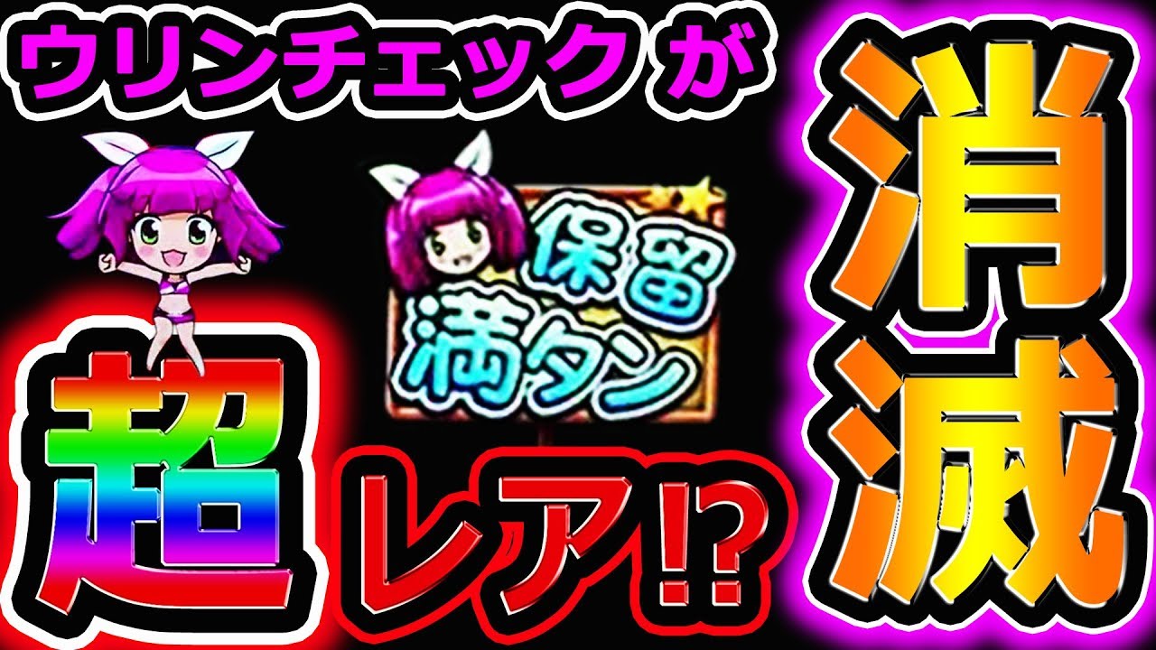 『CR大海物語4 With アグネス・ラム ⑤』確定したウリンチェックが消滅する超レアな展開に！