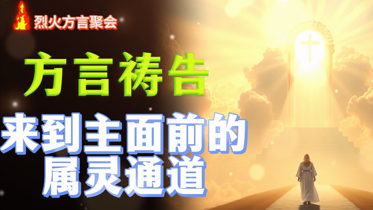 方言祷告，来到主面前的属灵通道！ | 2026.2.08方言聚会实录 | 烈火方言