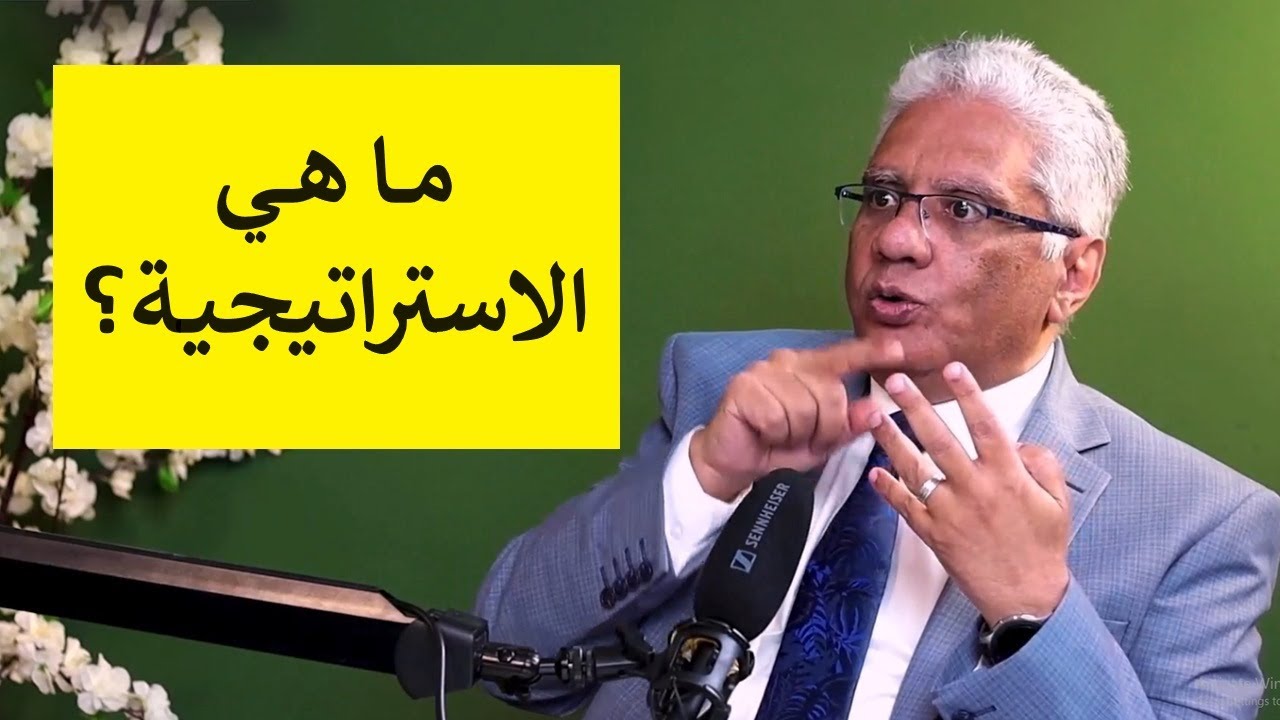 ما هي استراتيجيات مايكل بورتر في الشركات؟ | عيادة الشركات | د. إيهاب مسلم