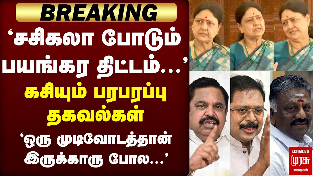 'சசிகலா போடும் பயங்கர திட்டம்' | ADMK | Sasikala | EPS | TTV | OPS