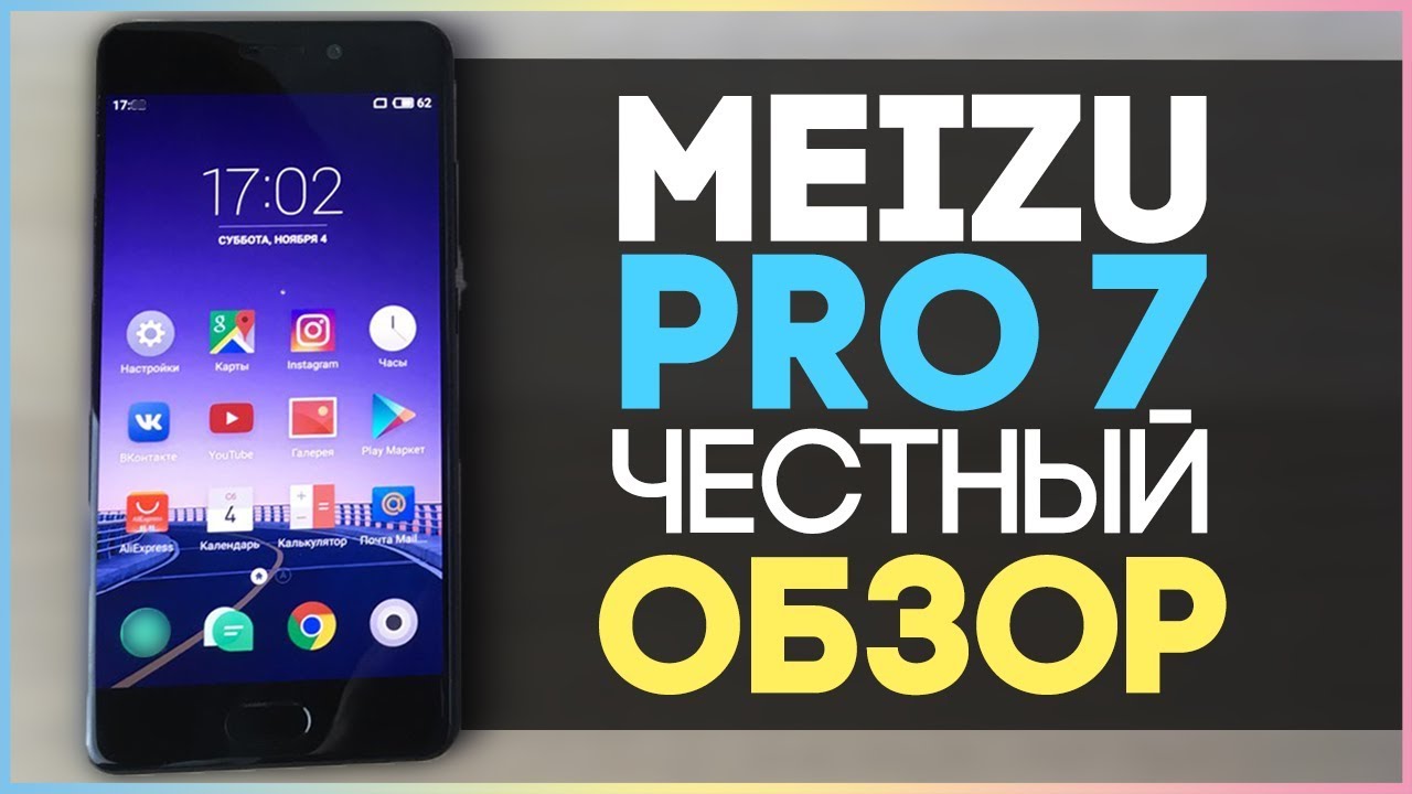 ЧЕСТНЫЙ ОБЗОР Meizu Pro 7