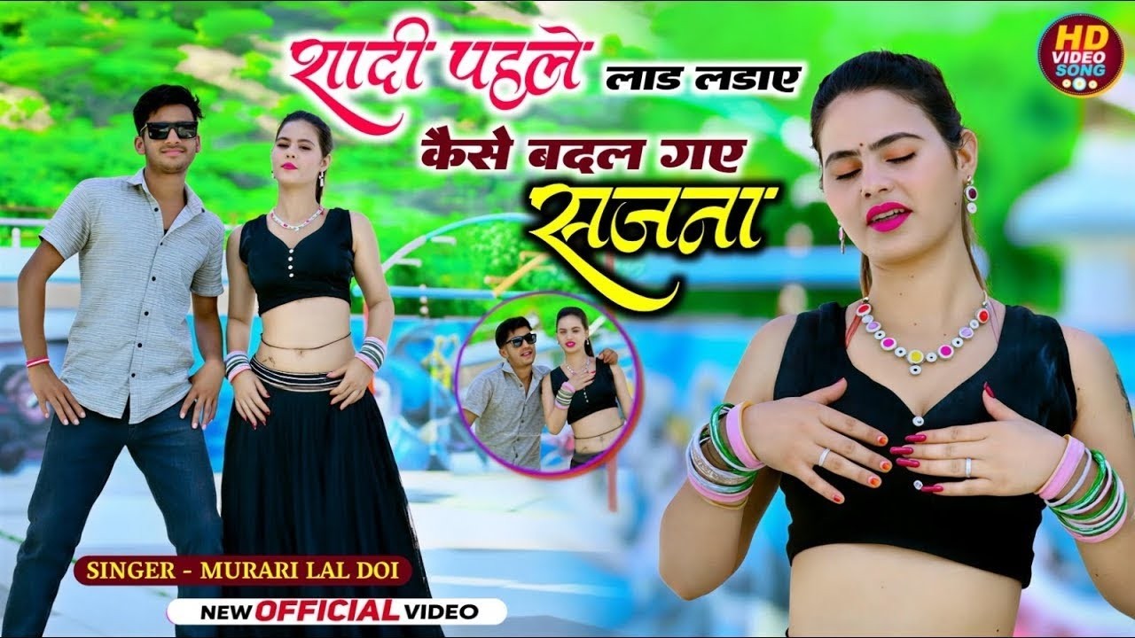 शादी पहले लाड लडाए कैसे बदल गए सजना Kaise Badal Gay Sajna  न्यू रसिया    Murari Lal Doi 2026