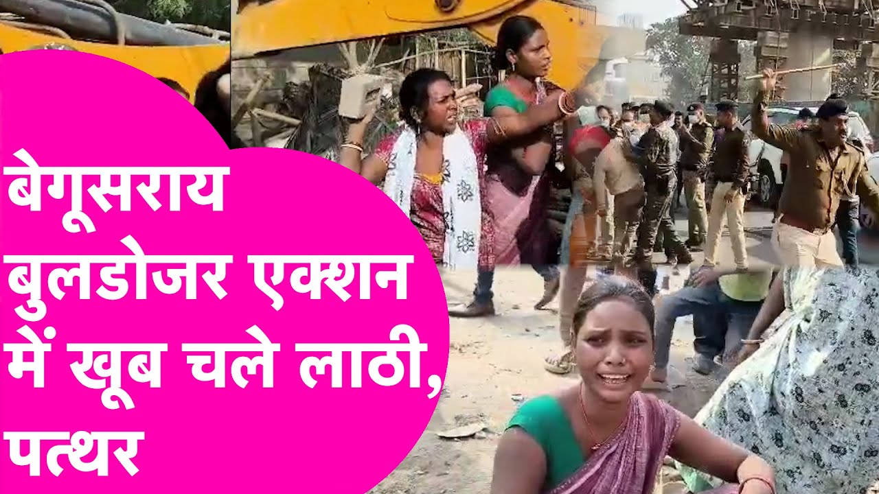 Begusarai Bulldozer Action में Police से भिड़ी महिलाएं, खूब चली लाठियां, बरसाए ईंट पत्थर | Bihar Tak