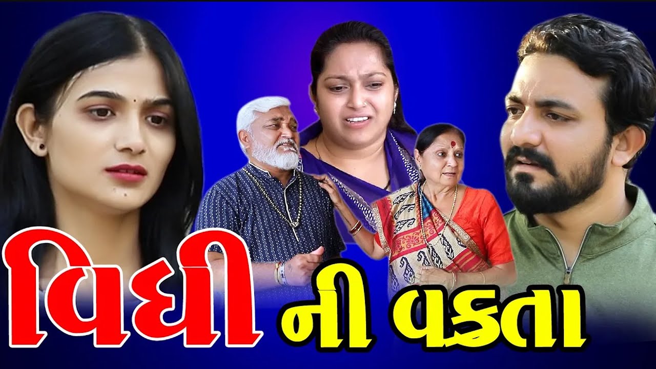 વિધી ની વક્રતા Vidhi Ni Vakrata  gujarati short film ॥  gujarati natak ॥  @kpshortfilm