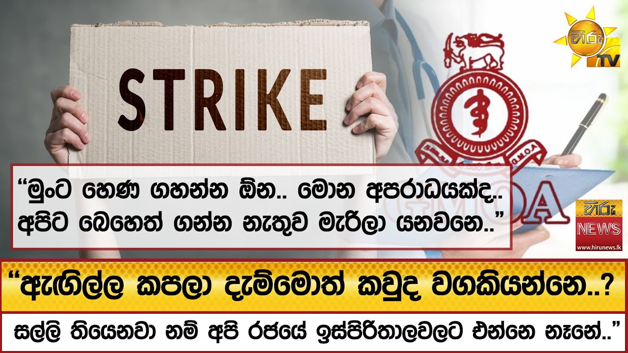 "මුංට හෙණ ගහන්න ඕන.. මොන අපරාධයක්ද.. අපිට බෙහෙත් ගන්න නැතුව මැරිලා යනවනෙ.." - Hiru News