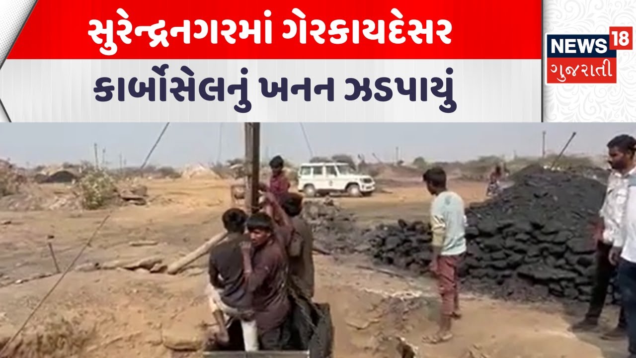 Surendrangar Crime News | સુરેન્દ્રનગરમાં ગેરકાયદેસર કાર્બોસેલનું ખનન ઝડપાયું |Police |Gujarati News