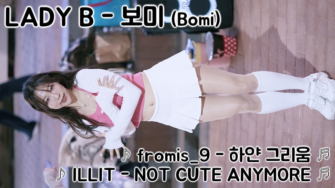 [20260214] 여성댄스팀 레이디비 - 보미 (LADY B - Bomi) ♪ 하얀 그리움, NOT CUTE ANYMORE ♬ 홍대 버스킹