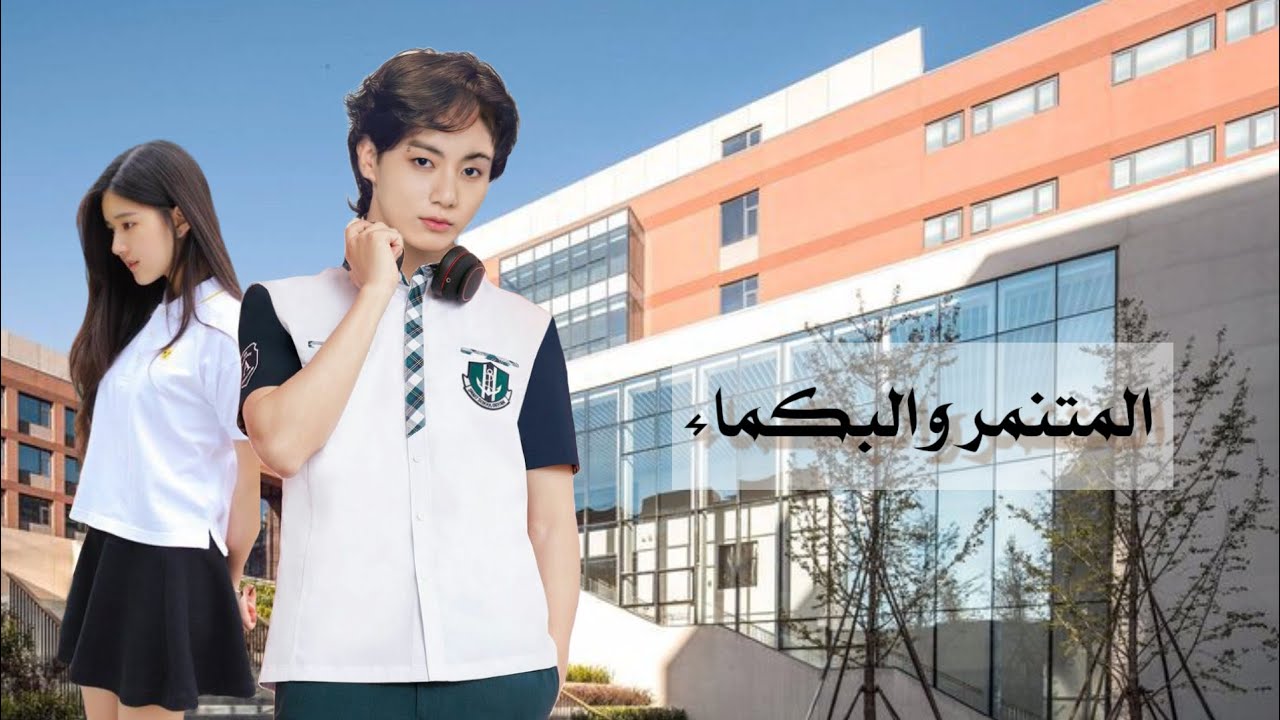 ^رواية^ °«جنغكوك»° |×[المتنمر والبكماء]×| 