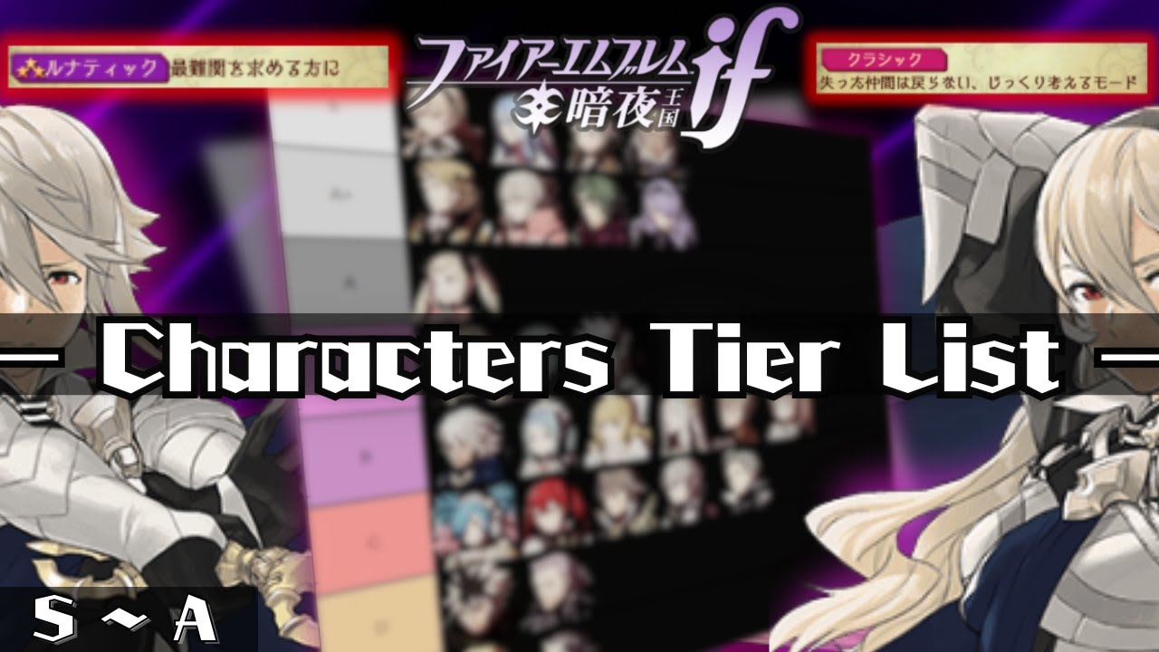 【FEif】暗夜ルナクラ周回勢を集めて作成したキャラクターTier表を解説する 【S~A】