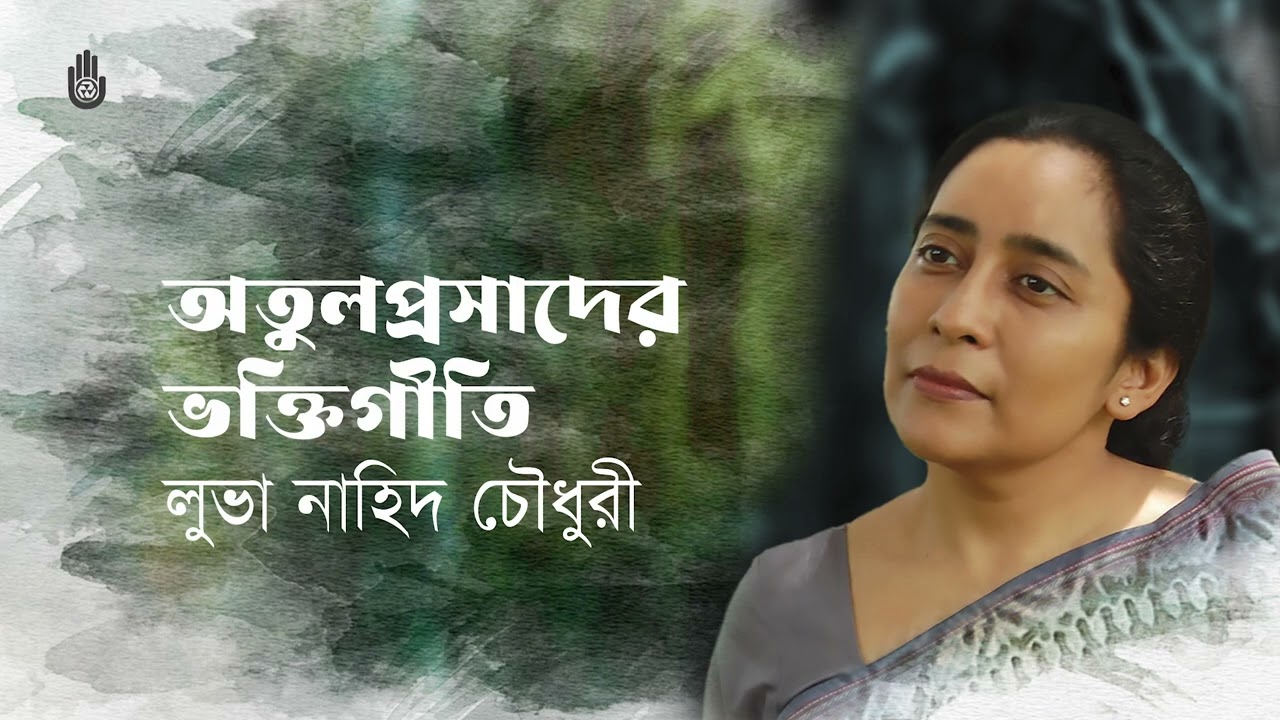 Luva Nahid Choudhury  ~  অতুলপ্রসাদের ভক্তিগীতি  ~  Devotional songs of Atulprasad Sen