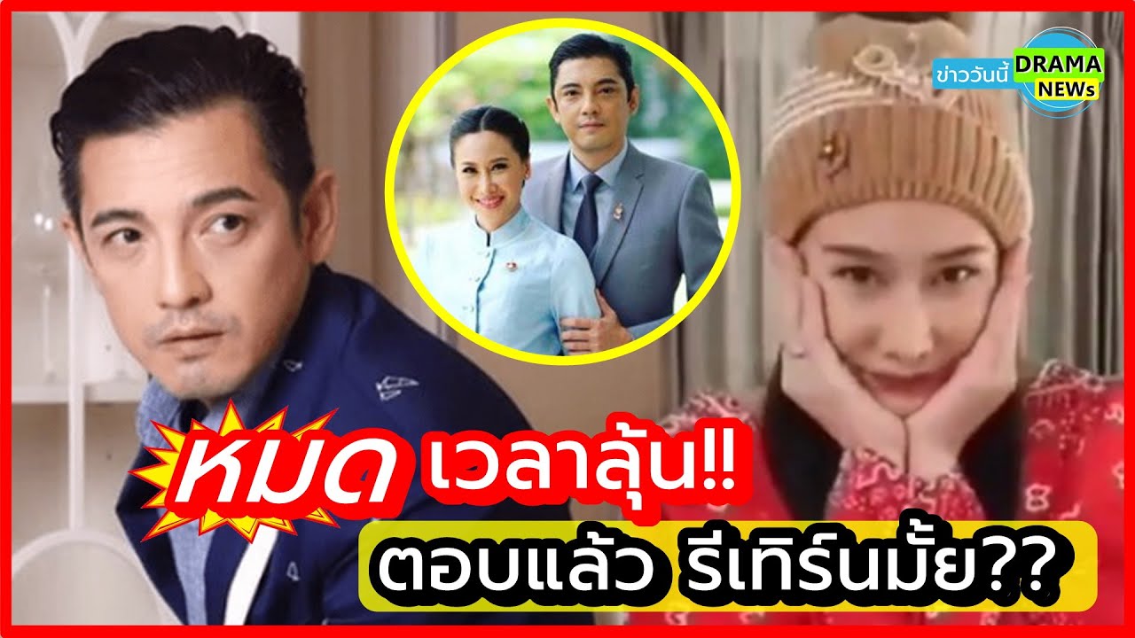 หมดเวลาลุ้น!! หนุ่ม ศรราม ตอบชัด หลังอดีตภรรยา กุ้งพลอย ขอจีบอีกครั้ง มีลุ้นรีเทิร์นรักหรือไม่  ???