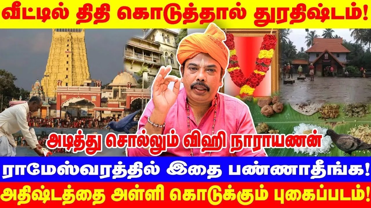 வீட்டில் திதி கொடுத்தால் துரதிஷ்டம்! | ராமேஸ்வரத்தில் இதை பண்ணாதீங்க!அதிஷ்டத்தை அள்ளி கொடுக்கும்...