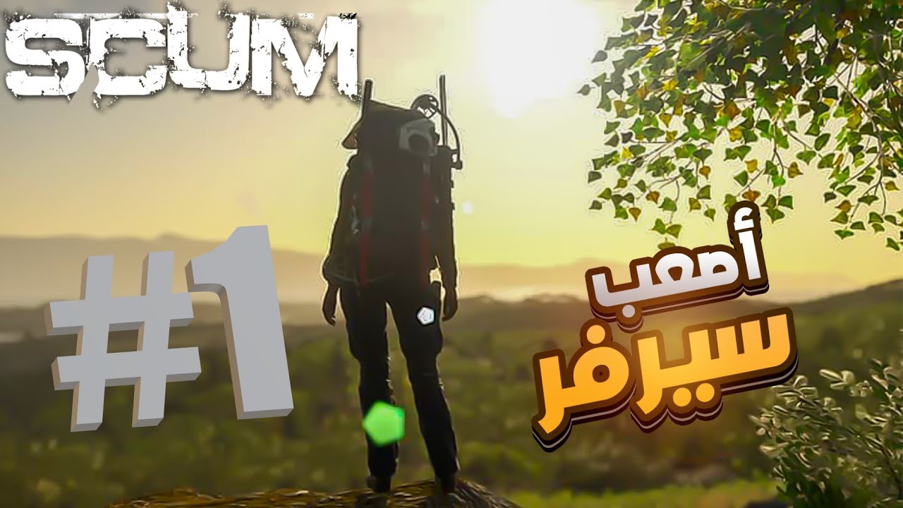 scum #1 | سكم ( اصعب بداية في اصعب سيرفر ) ⛏🪓🗡⚔👿