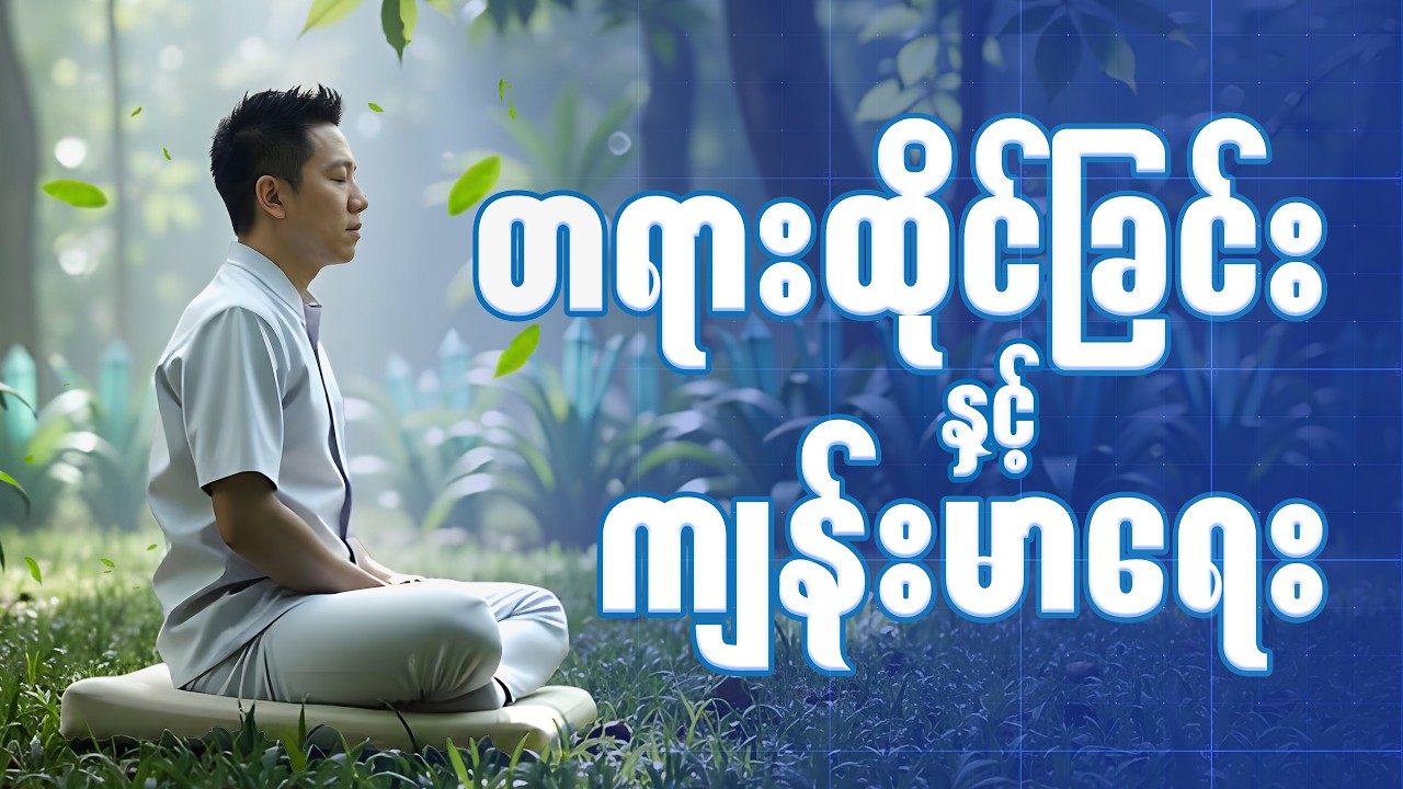 တရားထိုင်ခြင်းနှင့် ကျန်းမာရေးကောင်းကျိုးများ