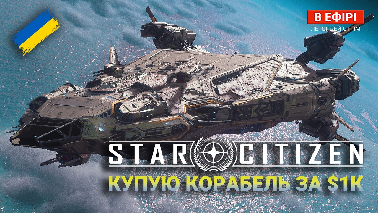 Star Citizen UA — Купую Polaris. Огляд Корабля. Українська Космічна Республіка | ОПЕРАЦІЯ Фінал